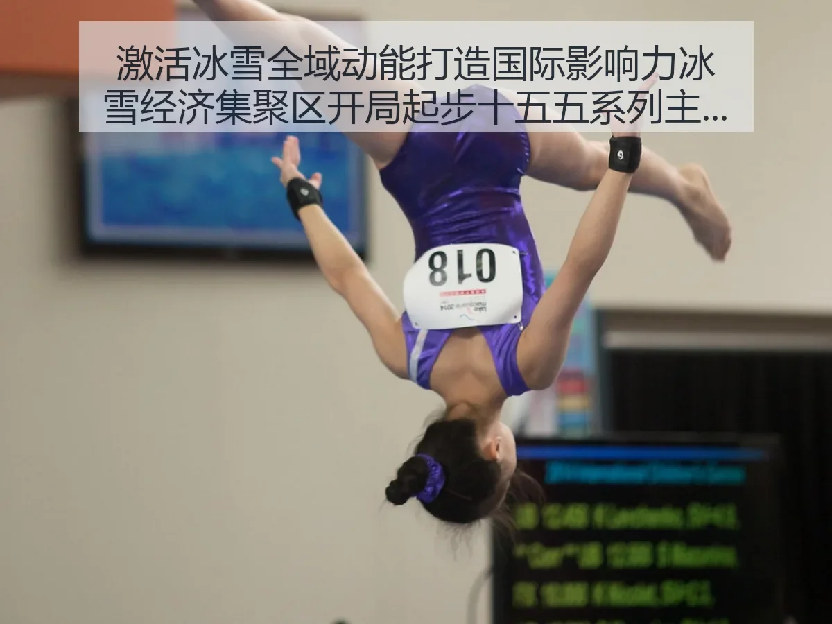 激活冰雪全域动能打造国际影响力冰雪经济集聚区开局起步十五五系列主解析