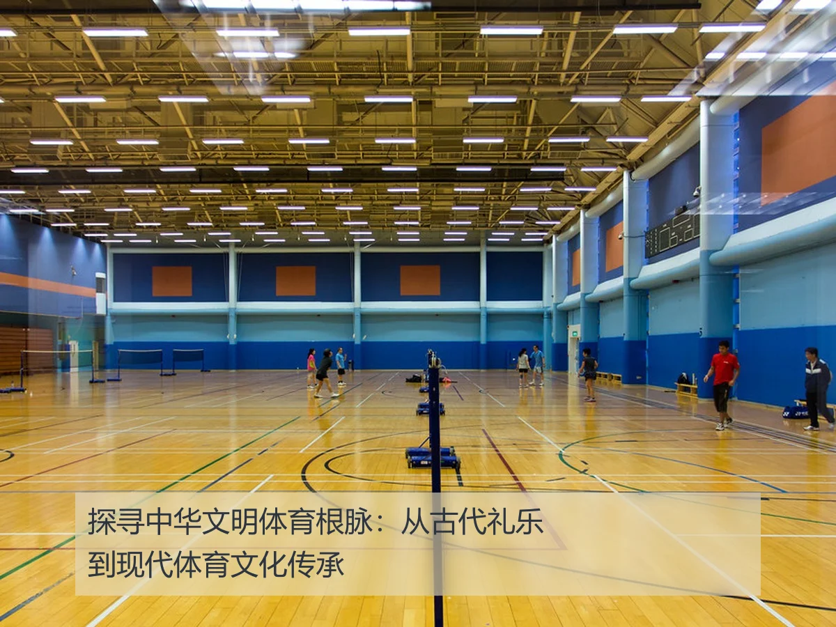 探寻中华文明体育根脉：从古代礼乐到现代体育文化传承