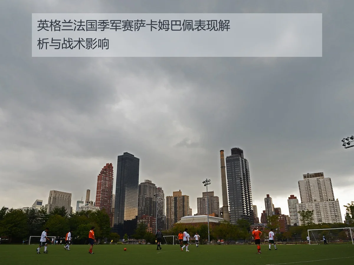 英格兰法国季军赛萨卡姆巴佩表现解析与战术影响